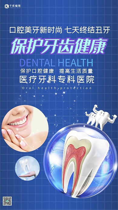 医疗健康保护牙齿健康蓝色系简约海报