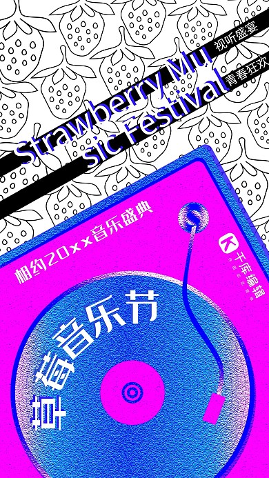 草莓音乐节蓝粉机械故障风宣传海报