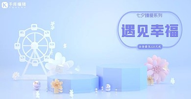 蓝色唯美遇见幸福七夕特惠淘宝banner