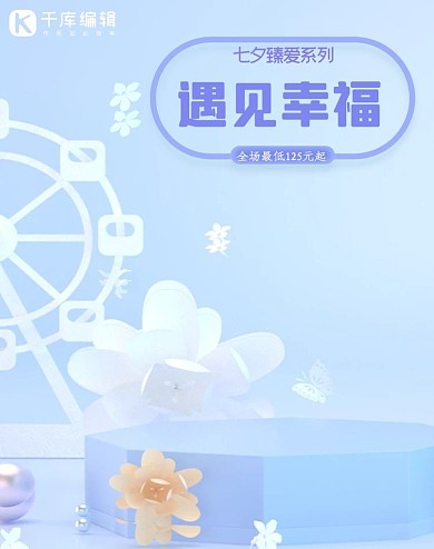 蓝色唯美遇见幸福七夕特惠淘宝banner
