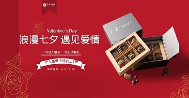 七夕巧克力红色简约电商banner