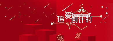 七夕情人节红色化妆品全屏海报