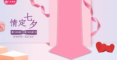 七夕情人节节日丝带爱心粉色简约电商海报banner