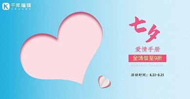 七夕节日爱心蓝色简约电商海报banner