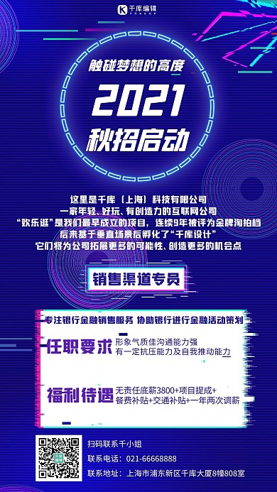 2021秋招启动招聘蓝色故障风手机海报