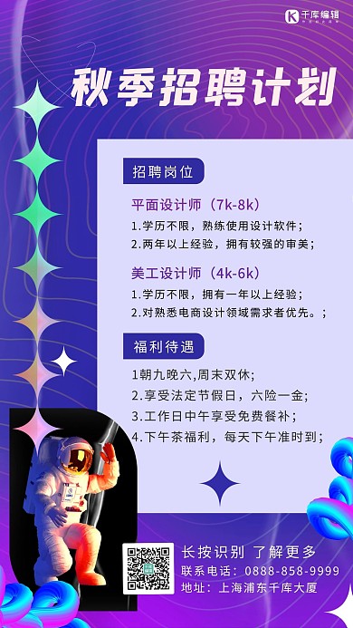 秋季招聘宇航员 线条紫色酸性风海报