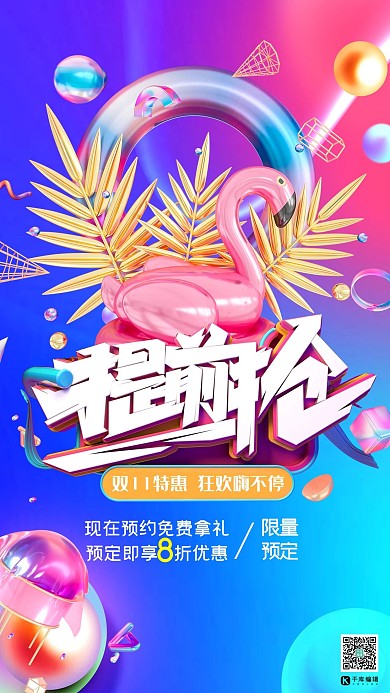 双十一提前开抢火烈鸟游泳圈蓝色激光孟菲斯海报