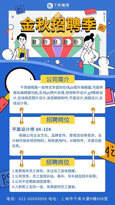 金秋招聘季人事蓝色扁平插画风海报