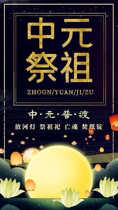 中元节河灯黑色创意海报