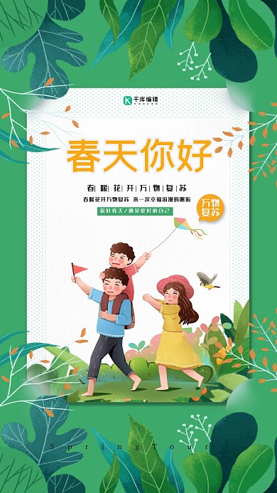 春天你好植物绿色插画海报