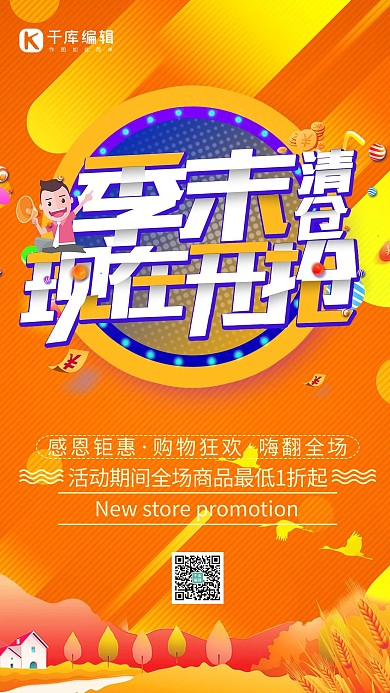 清仓处理促销橙色简约海报