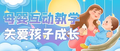 母婴亲子互动蓝色渐变风公众号首图