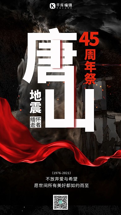 唐山地震45周年祭深色系简约海报