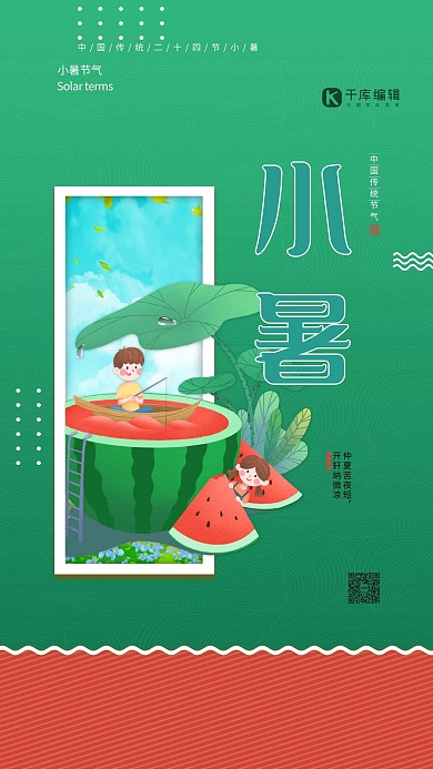 小暑节气西瓜绿色手绘海报