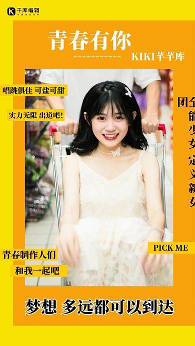 粉丝应援女生黄色创意海报