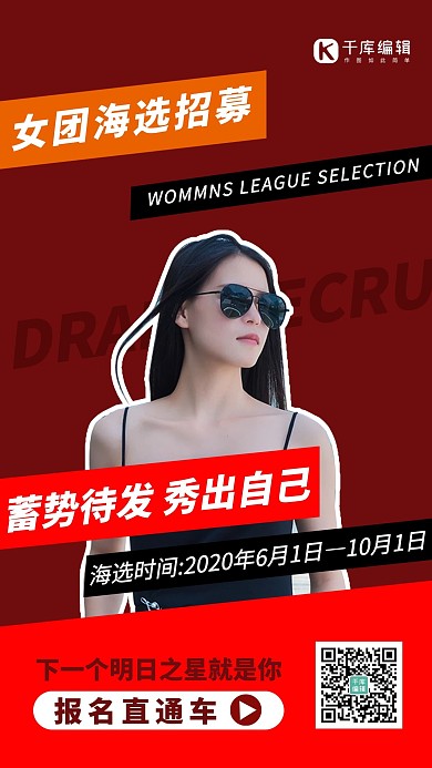 选秀选秀红色简约海报