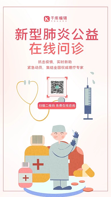 新型冠状病毒在线问诊红色扁平海报