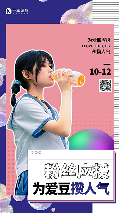 粉丝应援爱豆粉色创意海报