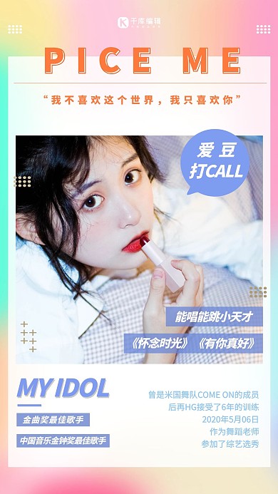 粉丝应援女孩彩色创意渐变海报