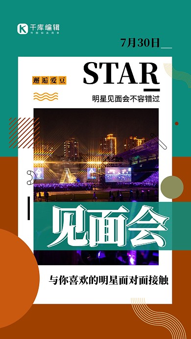 见面会明星见面会绿色简约海报