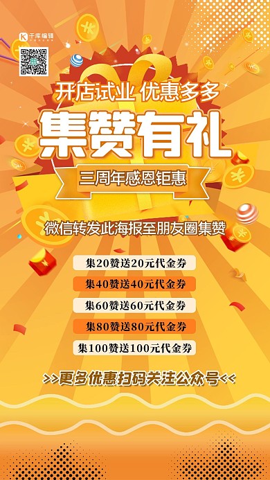 集赞有礼红包礼品黄色创意促销海报