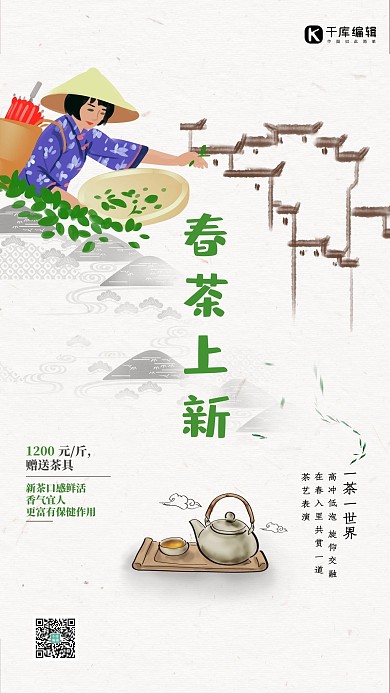 中国风春茶上新茶叶促销海报