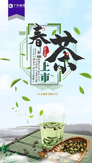 春茶新品上市茶文化宣传海报
