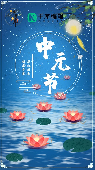 中元节传统文化海报