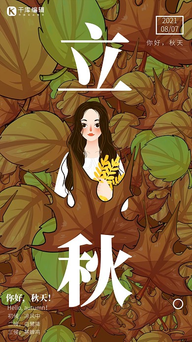 立秋树叶 女孩黄色极简海报