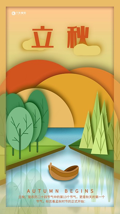 立秋橙色剪纸风二十四节气立秋海报