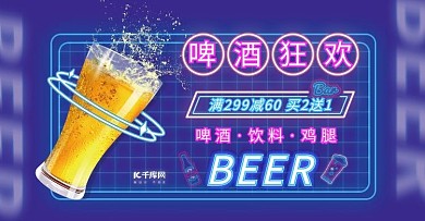 啤酒促销蓝黄粉色调霓虹风电商banner