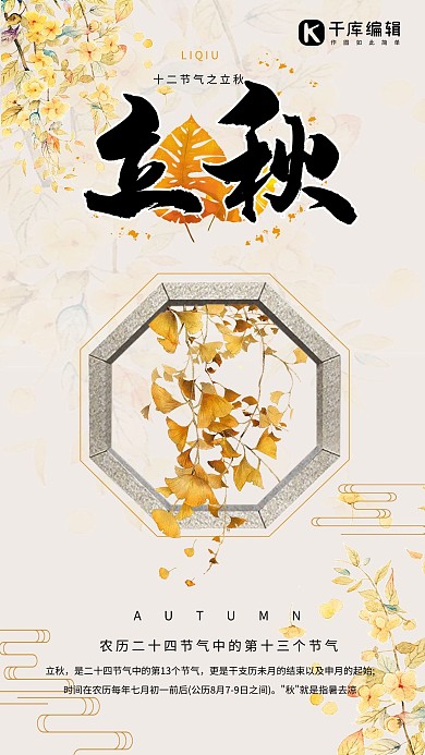 千库原创简约大方立秋24节气海报