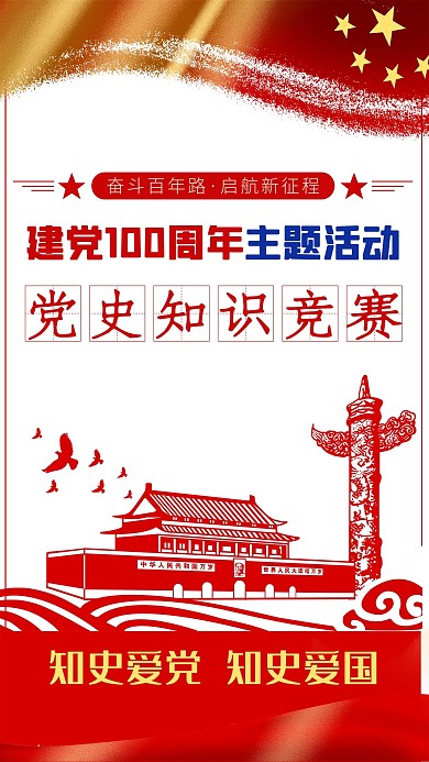 建党知识竞赛红色党建海报