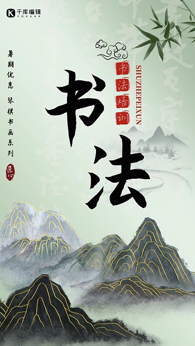 书法培训班水墨山水书法浅绿色中国风手机海报
