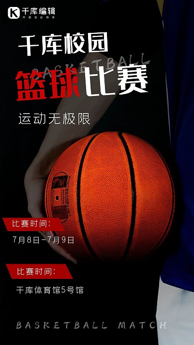 校园篮球比赛篮球黑色简约海报