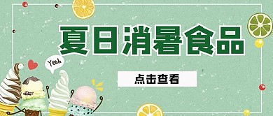 夏天冰淇淋绿色简约公众号首图