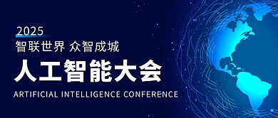 人工智能大会星球蓝色科技首图