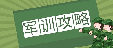 军训同学绿色卡通公众号首图