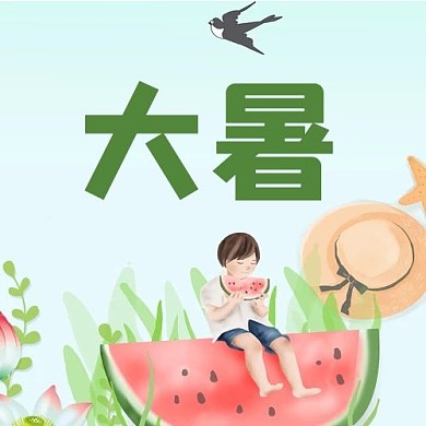 大暑西瓜绿色简约公众号次图