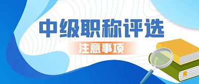 中级职称几何蓝色商务公众号首图