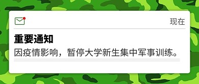 军训暂停通知大学新生彩色简约公众号首图