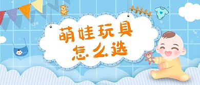 母婴萌娃蓝色简约清新卡通公众号首图