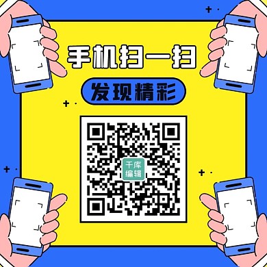 手机扫一扫发现精彩黄色蓝色简约方形二维码