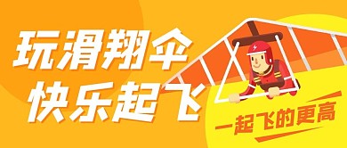 玩滑翔伞快乐起飞彩色卡通公众号首图