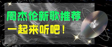 周杰伦新歌推荐一起来听吧！彩色酸性风公众号首图