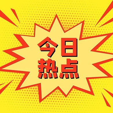 今日热点爆炸对话框黄色简约公众号次图