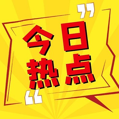 今日热点对话框黄色简约公众号次图