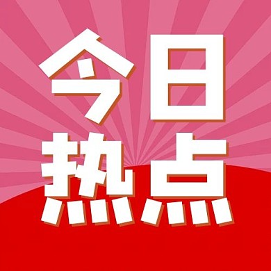 热点字体红色简约公众号次图