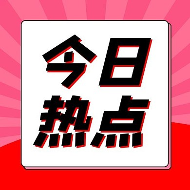 今日热点文字红色爆炸简约公众号次图