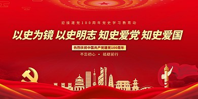 建党百年学党史红金色简约展板